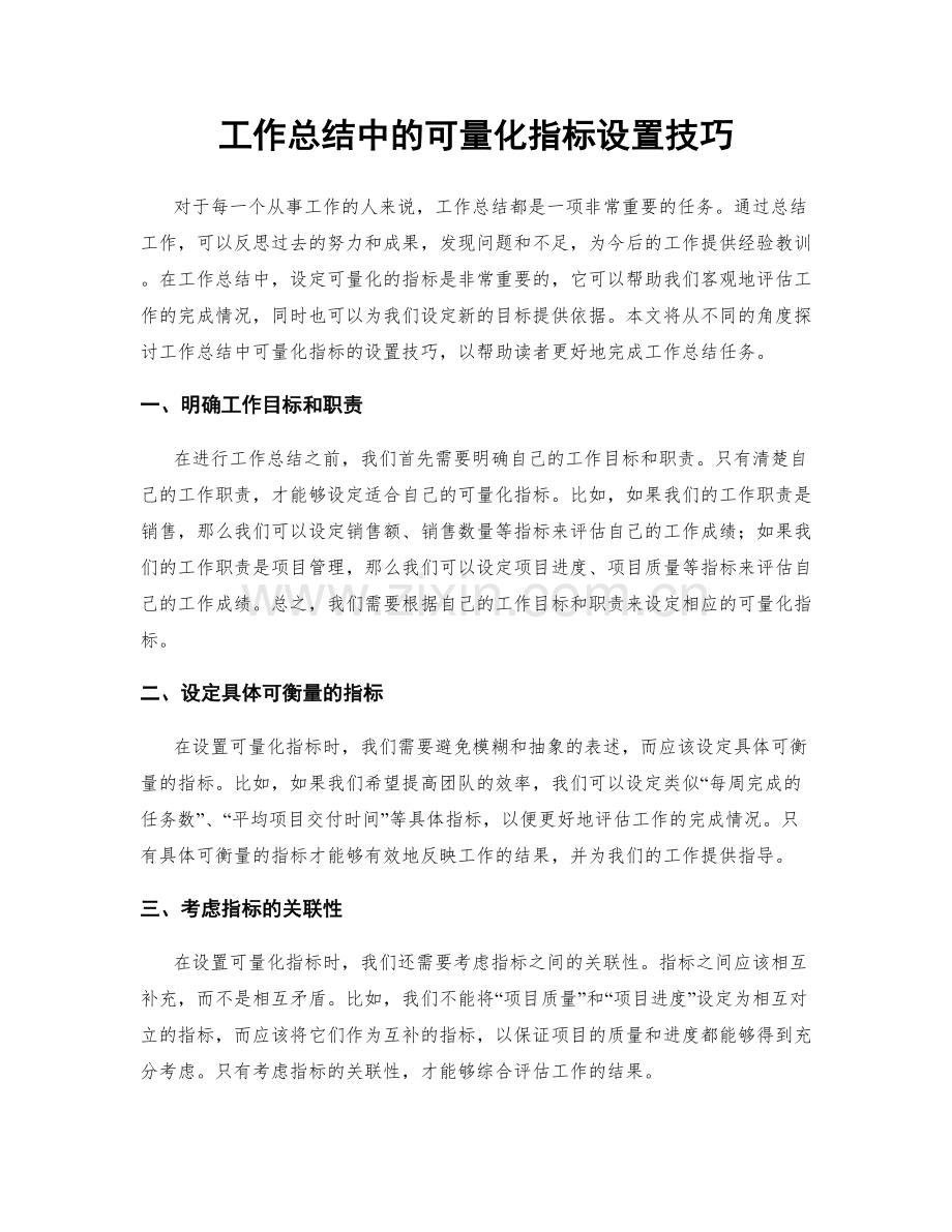 工作总结中的可量化指标设置技巧.docx_第1页