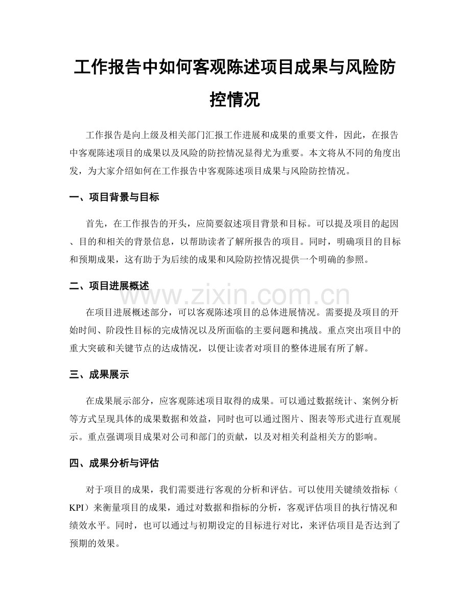 工作报告中如何客观陈述项目成果与风险防控情况.docx_第1页