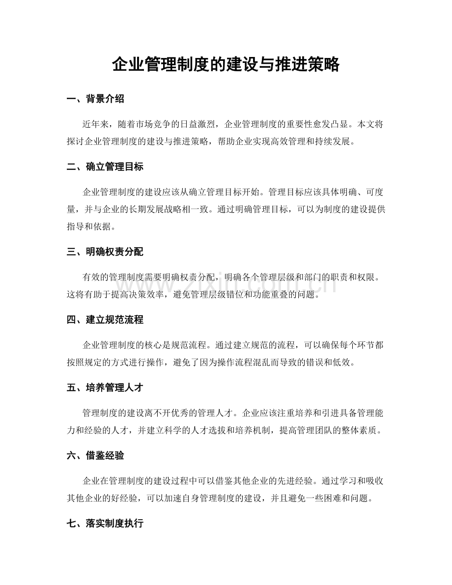 企业管理制度的建设与推进策略.docx_第1页