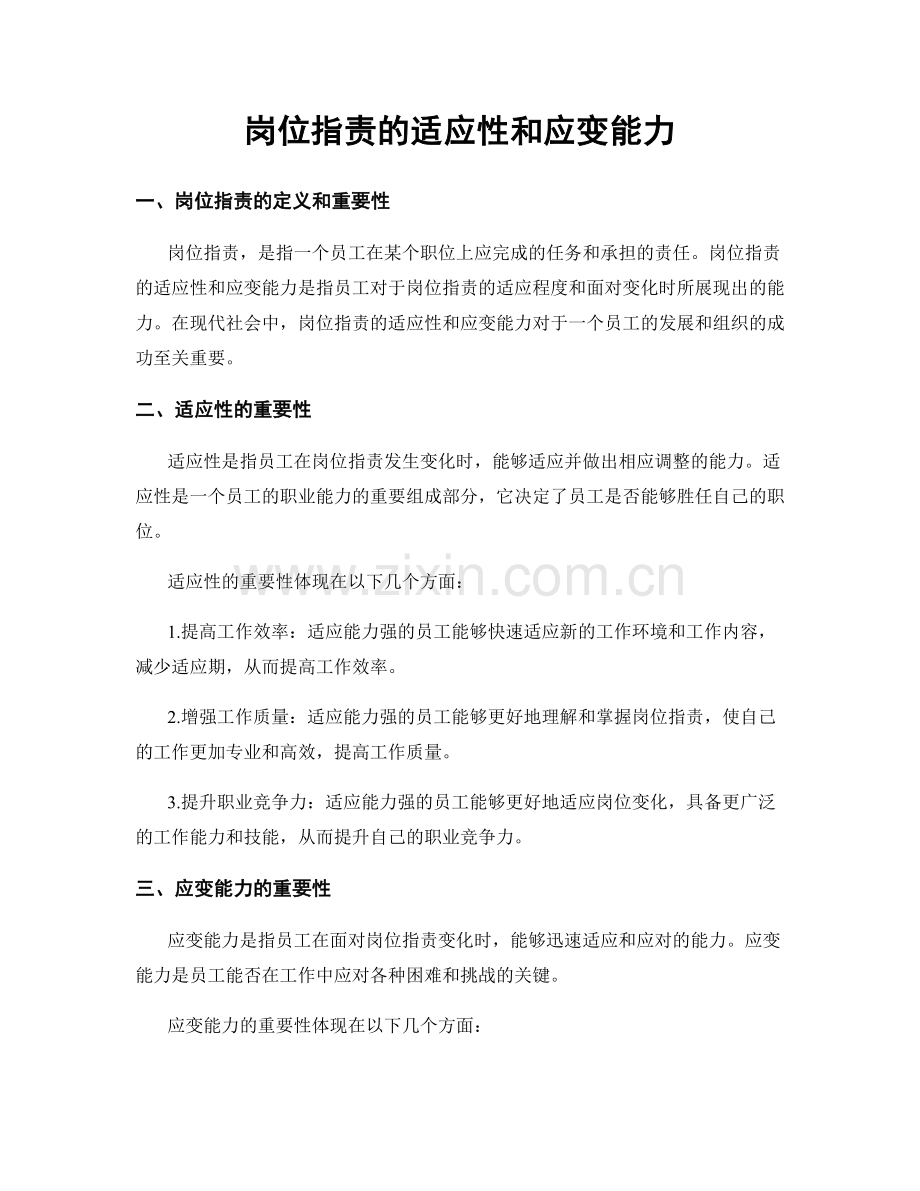 岗位职责的适应性和应变能力.docx_第1页