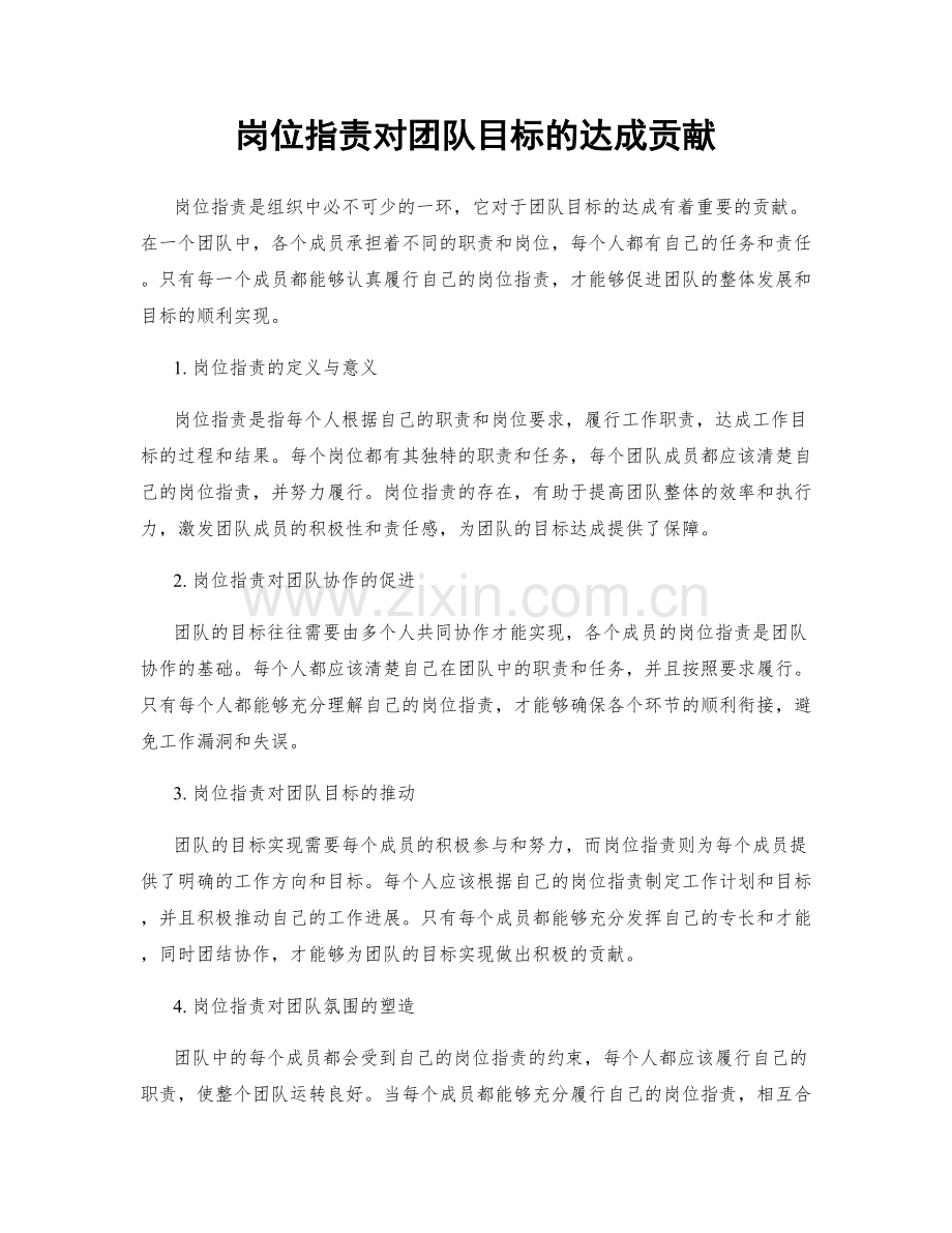 岗位职责对团队目标的达成贡献.docx_第1页