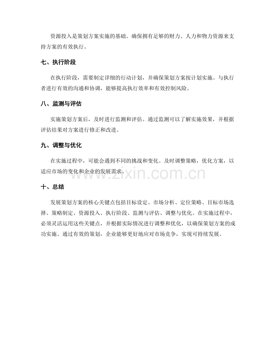 发展策划方案的核心关键点与实操.docx_第2页