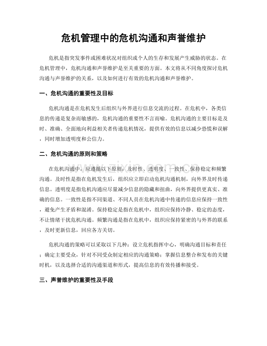 危机管理中的危机沟通和声誉维护.docx_第1页