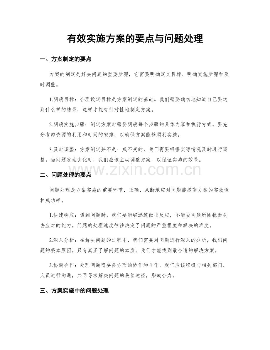 有效实施方案的要点与问题处理.docx_第1页