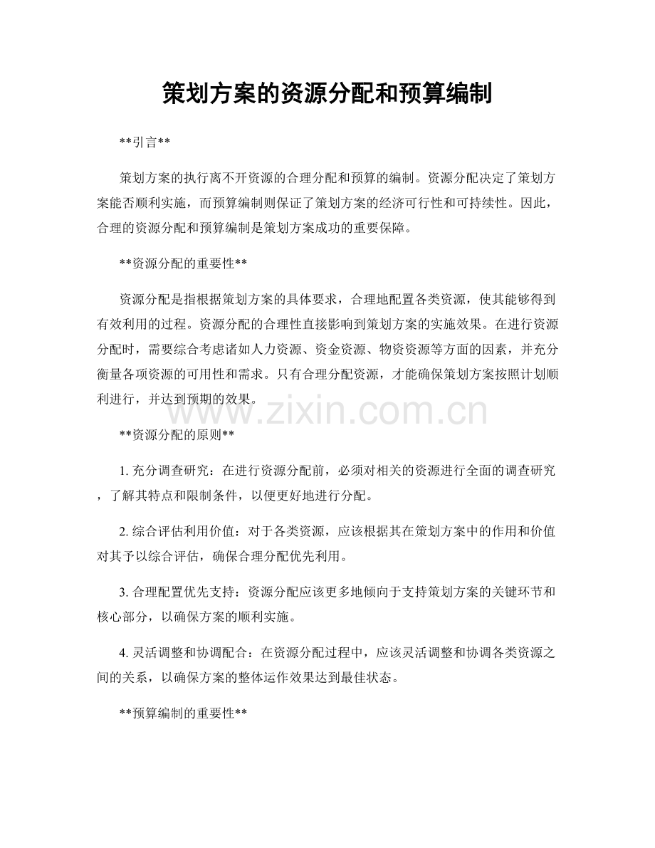 策划方案的资源分配和预算编制.docx_第1页
