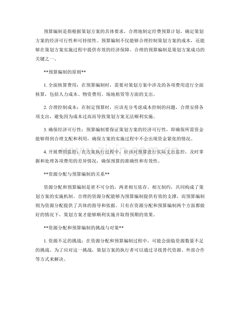 策划方案的资源分配和预算编制.docx_第2页