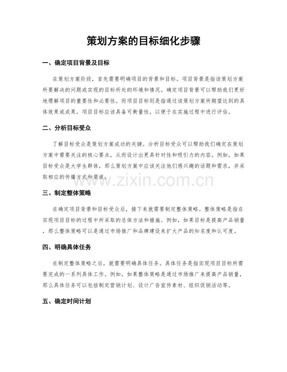 策划方案的目标细化步骤.docx_第1页