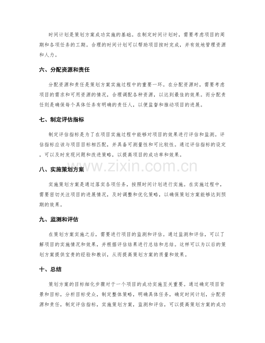 策划方案的目标细化步骤.docx_第2页