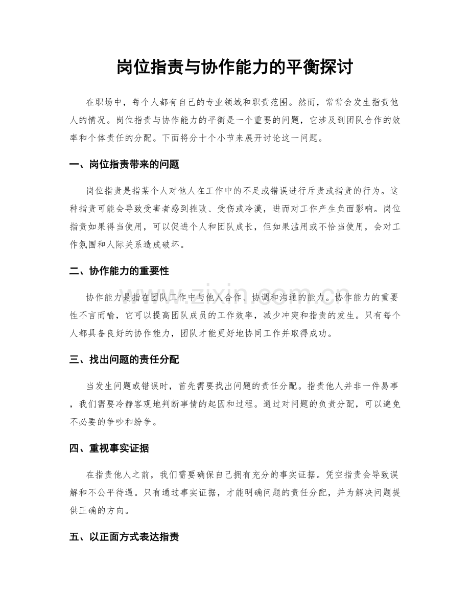 岗位职责与协作能力的平衡探讨.docx_第1页