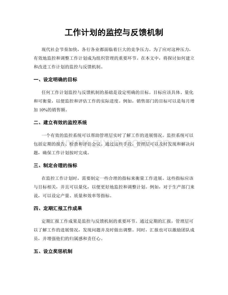 工作计划的监控与反馈机制.docx_第1页