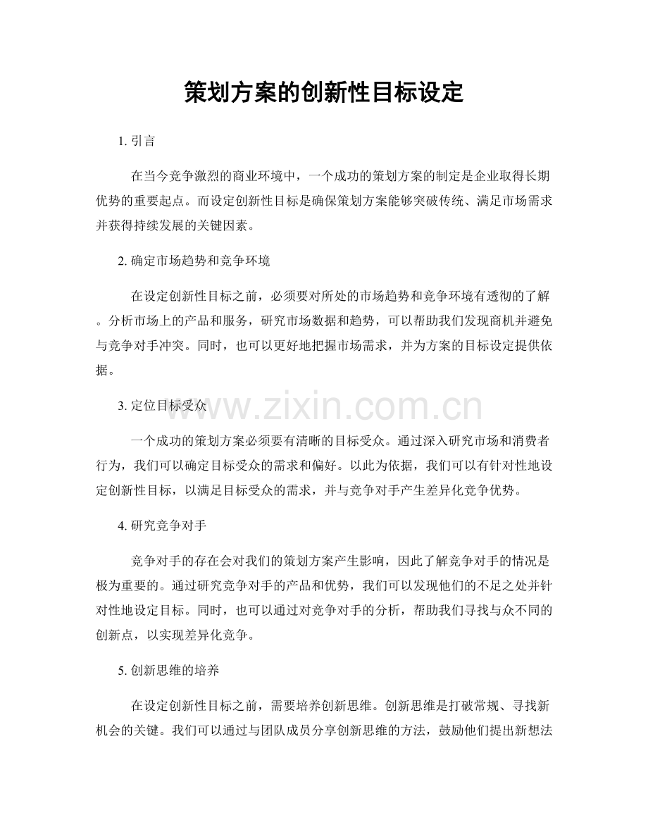 策划方案的创新性目标设定.docx_第1页