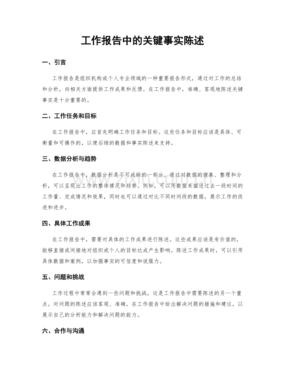 工作报告中的关键事实陈述.docx_第1页