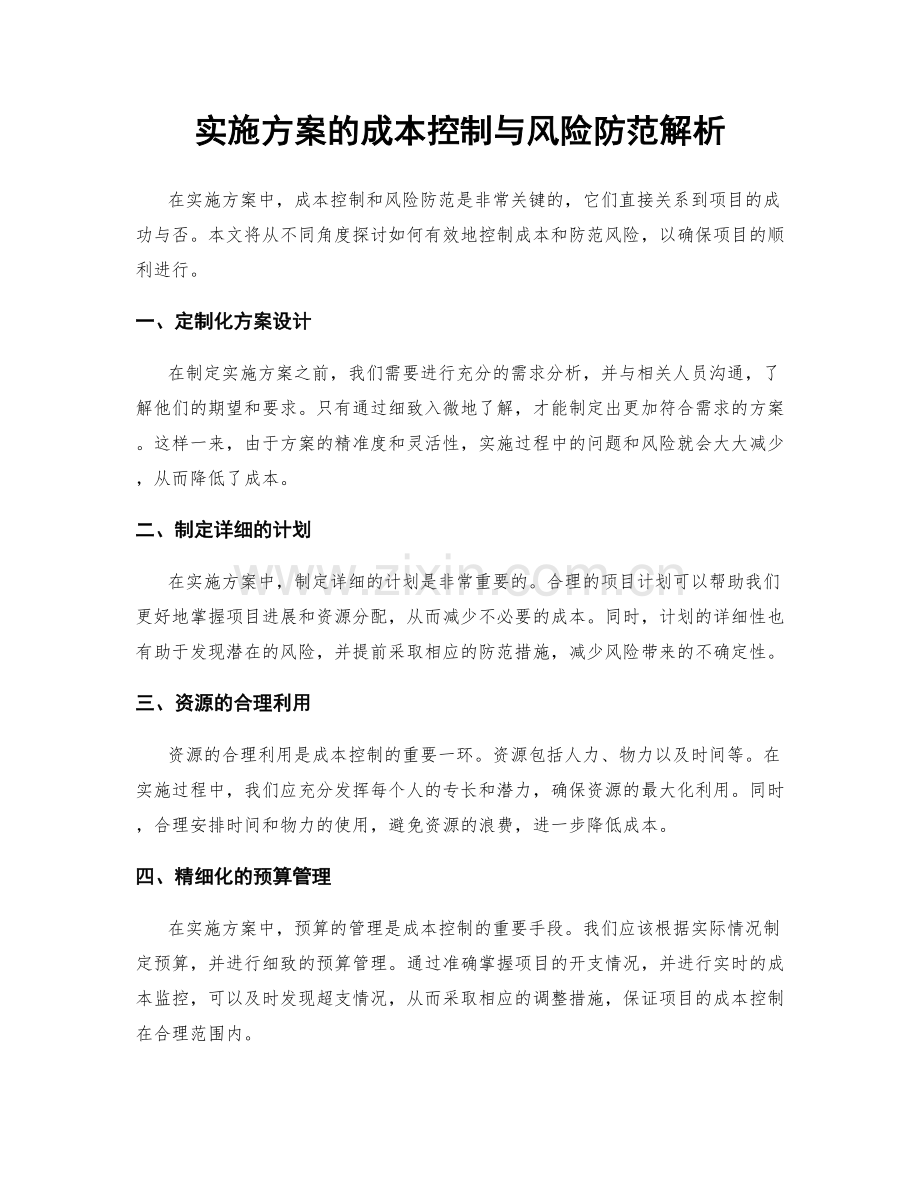 实施方案的成本控制与风险防范解析.docx_第1页