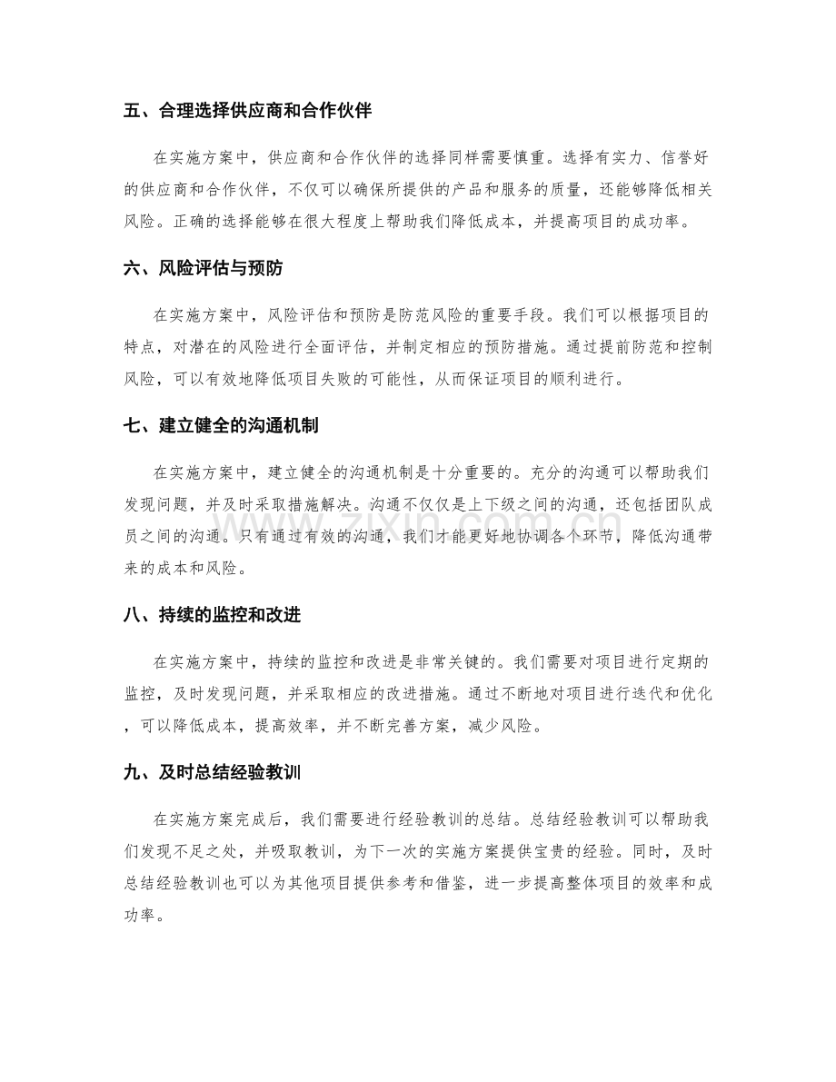 实施方案的成本控制与风险防范解析.docx_第2页