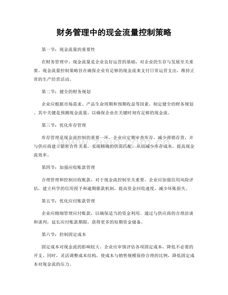 财务管理中的现金流量控制策略.docx_第1页