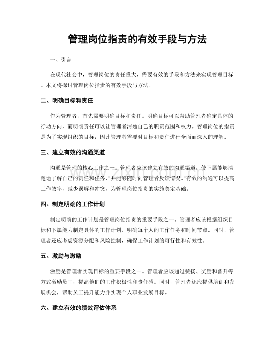 管理岗位职责的有效手段与方法.docx_第1页