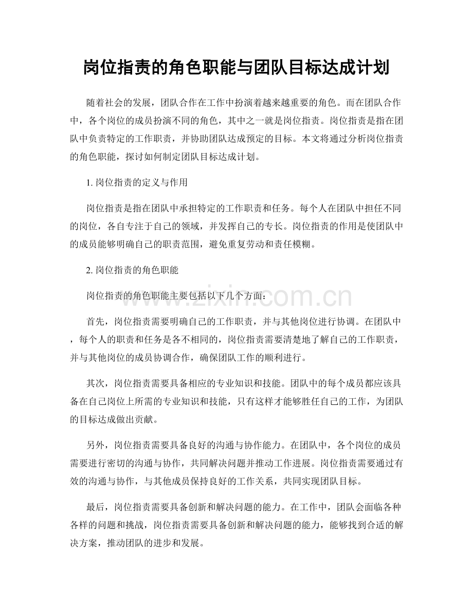 岗位职责的角色职能与团队目标达成计划.docx_第1页
