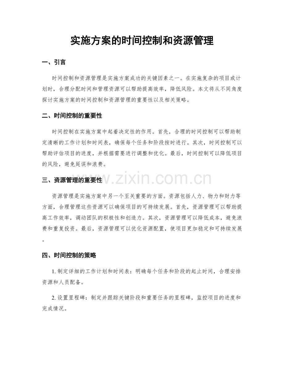 实施方案的时间控制和资源管理.docx_第1页