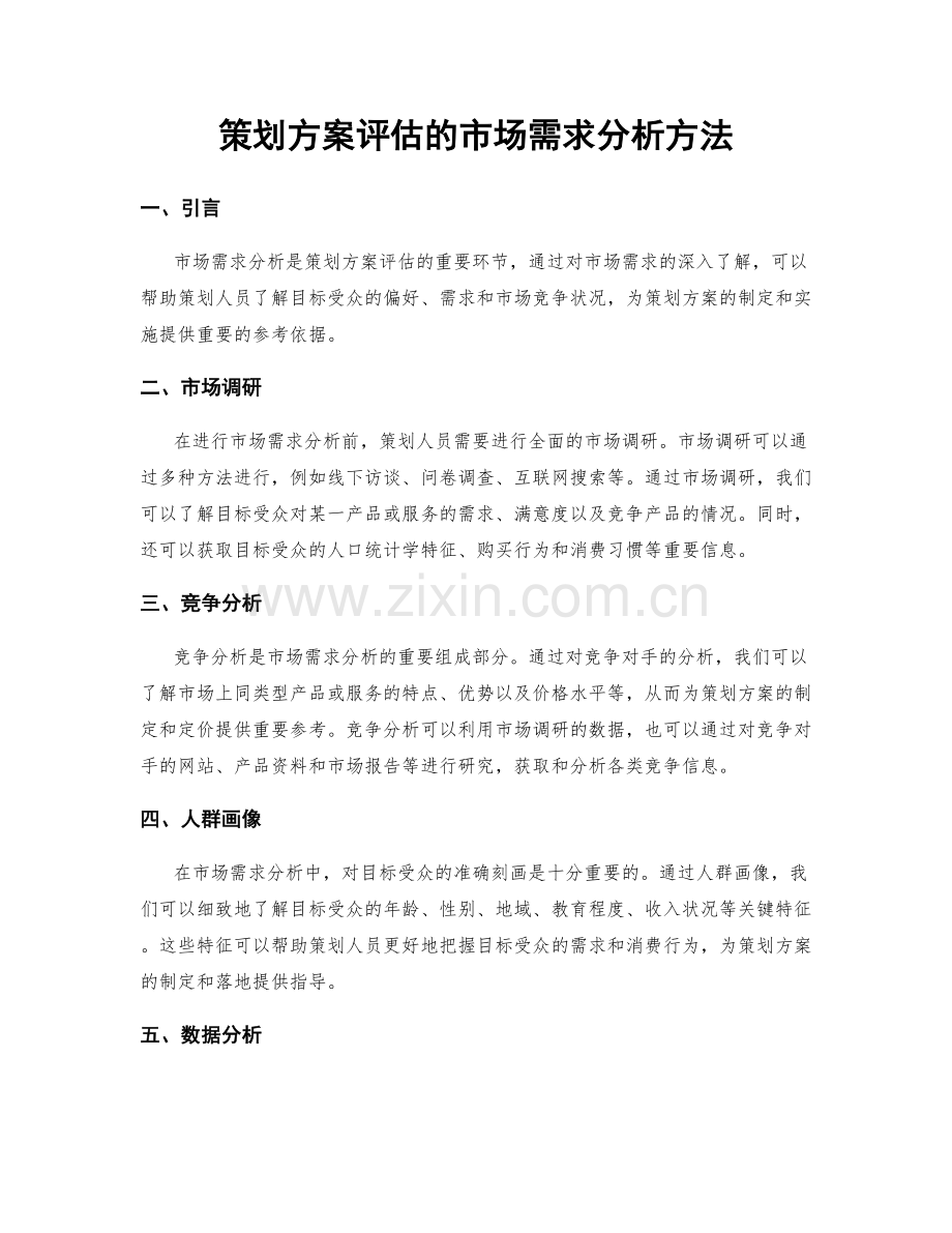 策划方案评估的市场需求分析方法.docx_第1页