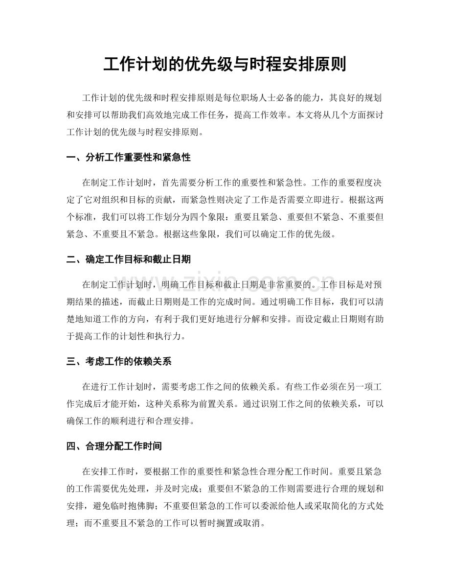 工作计划的优先级与时程安排原则.docx_第1页