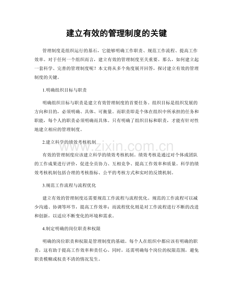 建立有效的管理制度的关键.docx_第1页