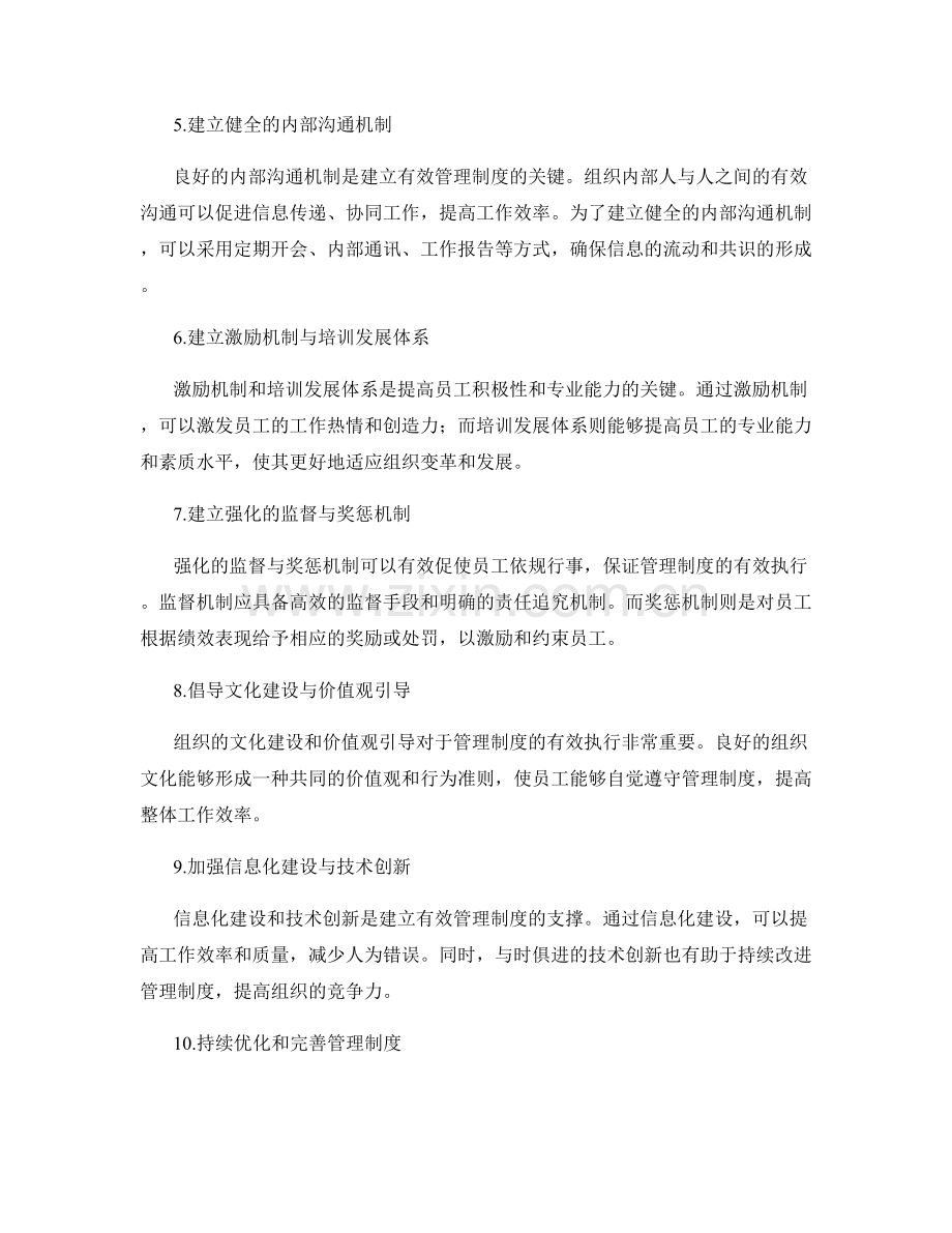 建立有效的管理制度的关键.docx_第2页