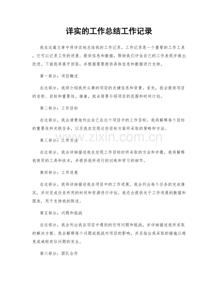 详实的工作总结工作记录.docx_第1页