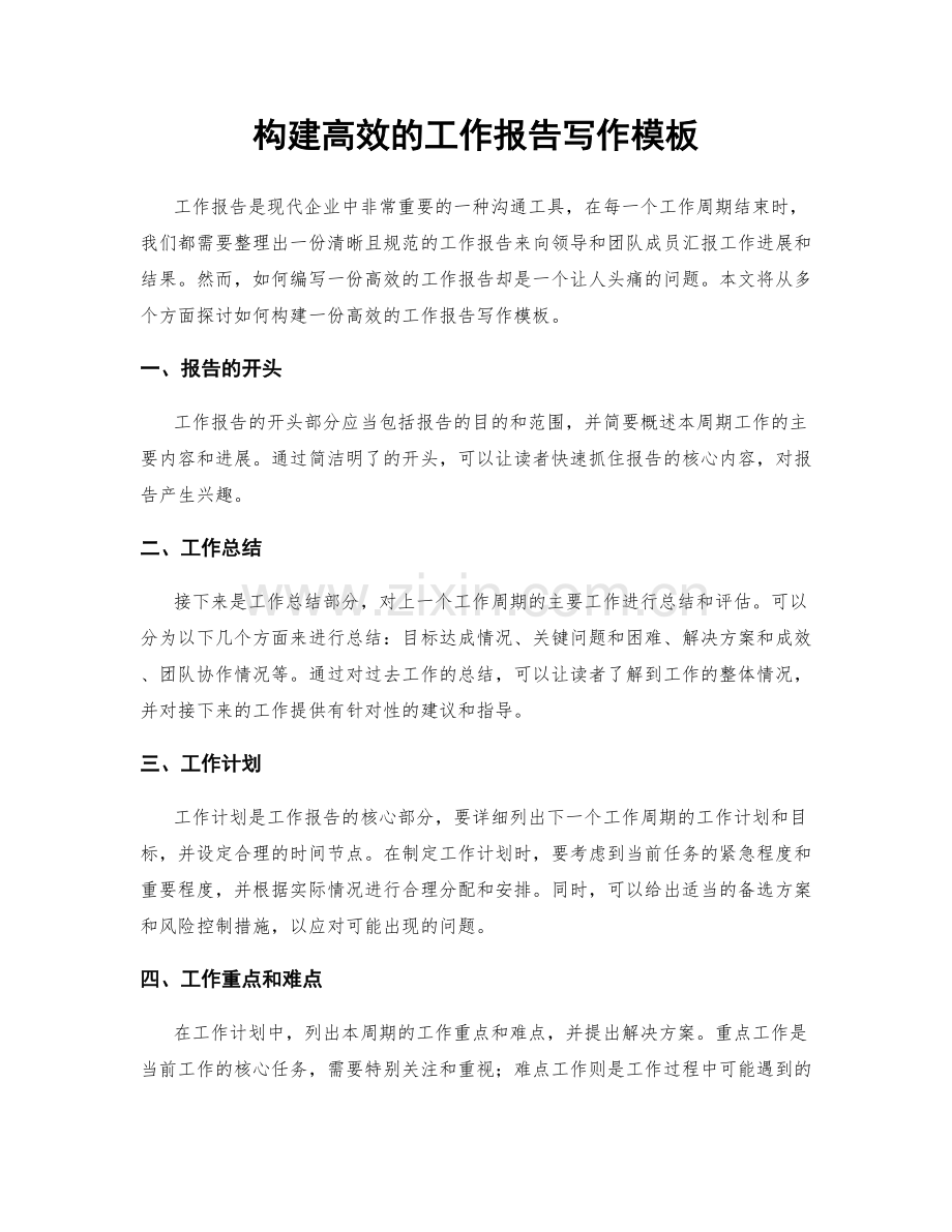 构建高效的工作报告写作模板.docx_第1页