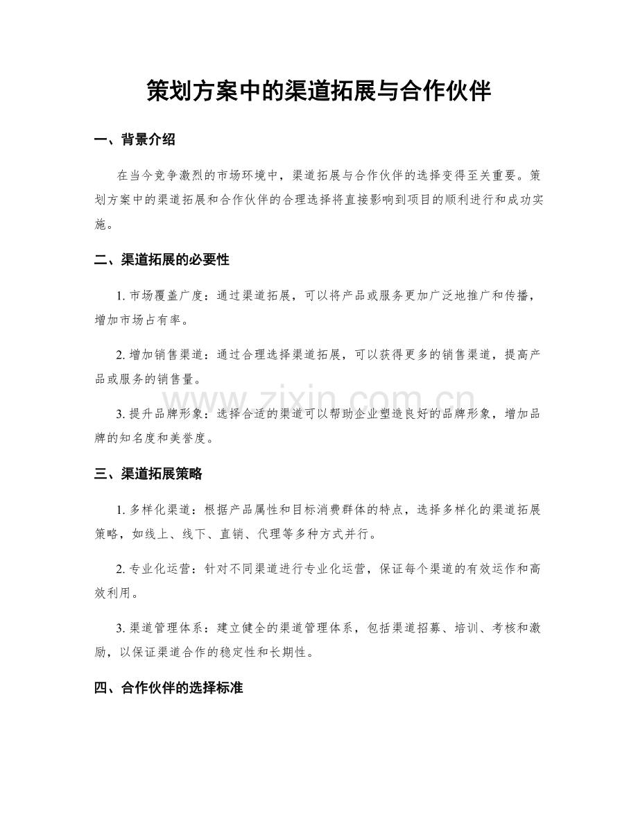 策划方案中的渠道拓展与合作伙伴.docx_第1页