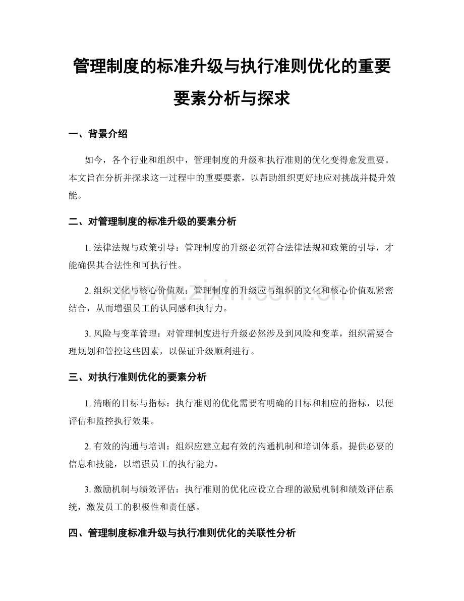 管理制度的标准升级与执行准则优化的重要要素分析与探求.docx_第1页