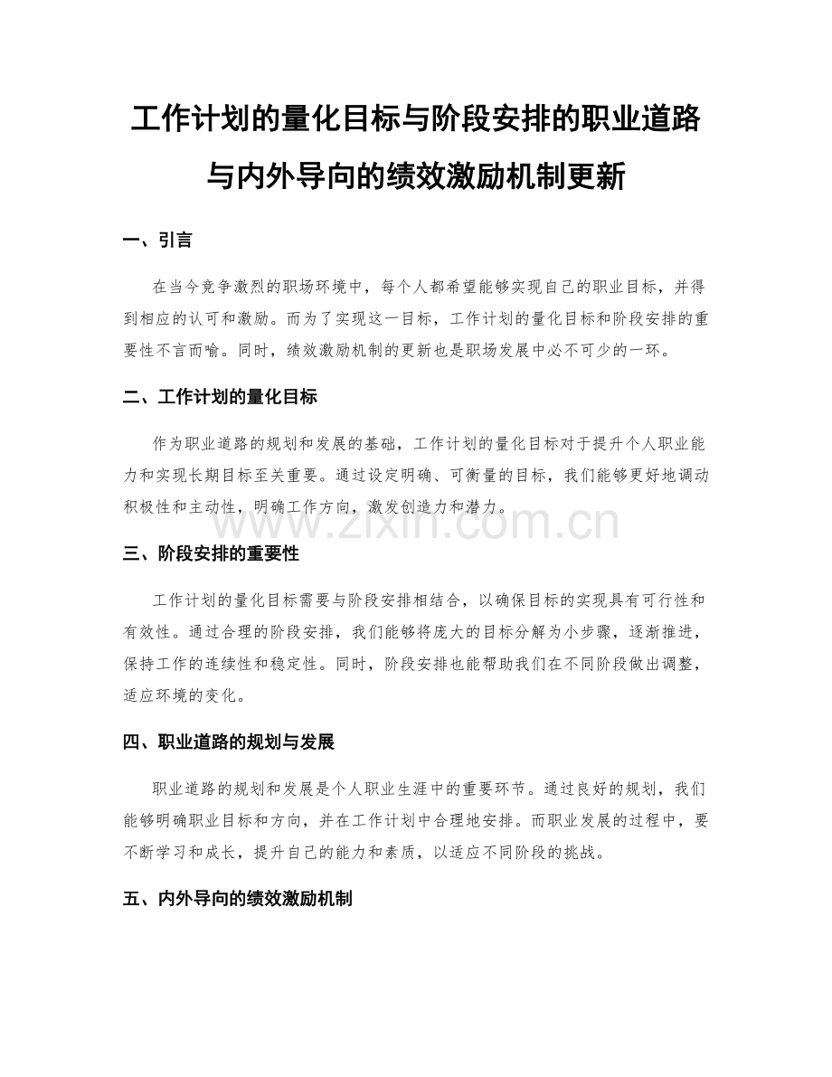 工作计划的量化目标与阶段安排的职业道路与内外导向的绩效激励机制更新.docx_第1页