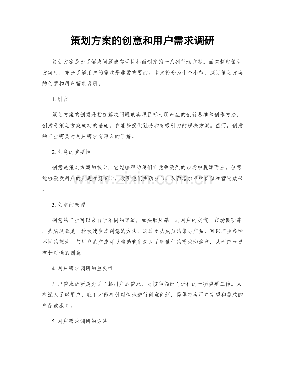 策划方案的创意和用户需求调研.docx_第1页