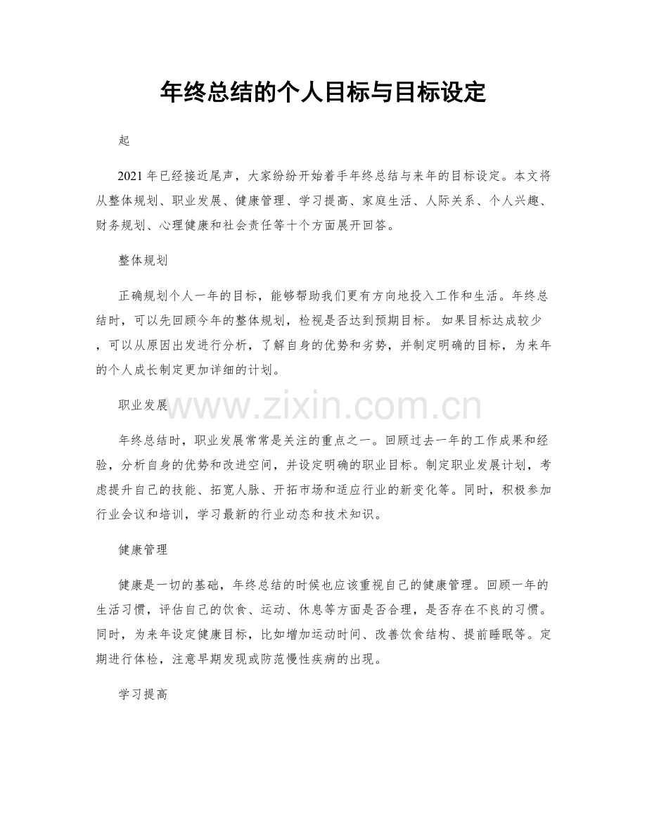 年终总结的个人目标与目标设定.docx_第1页