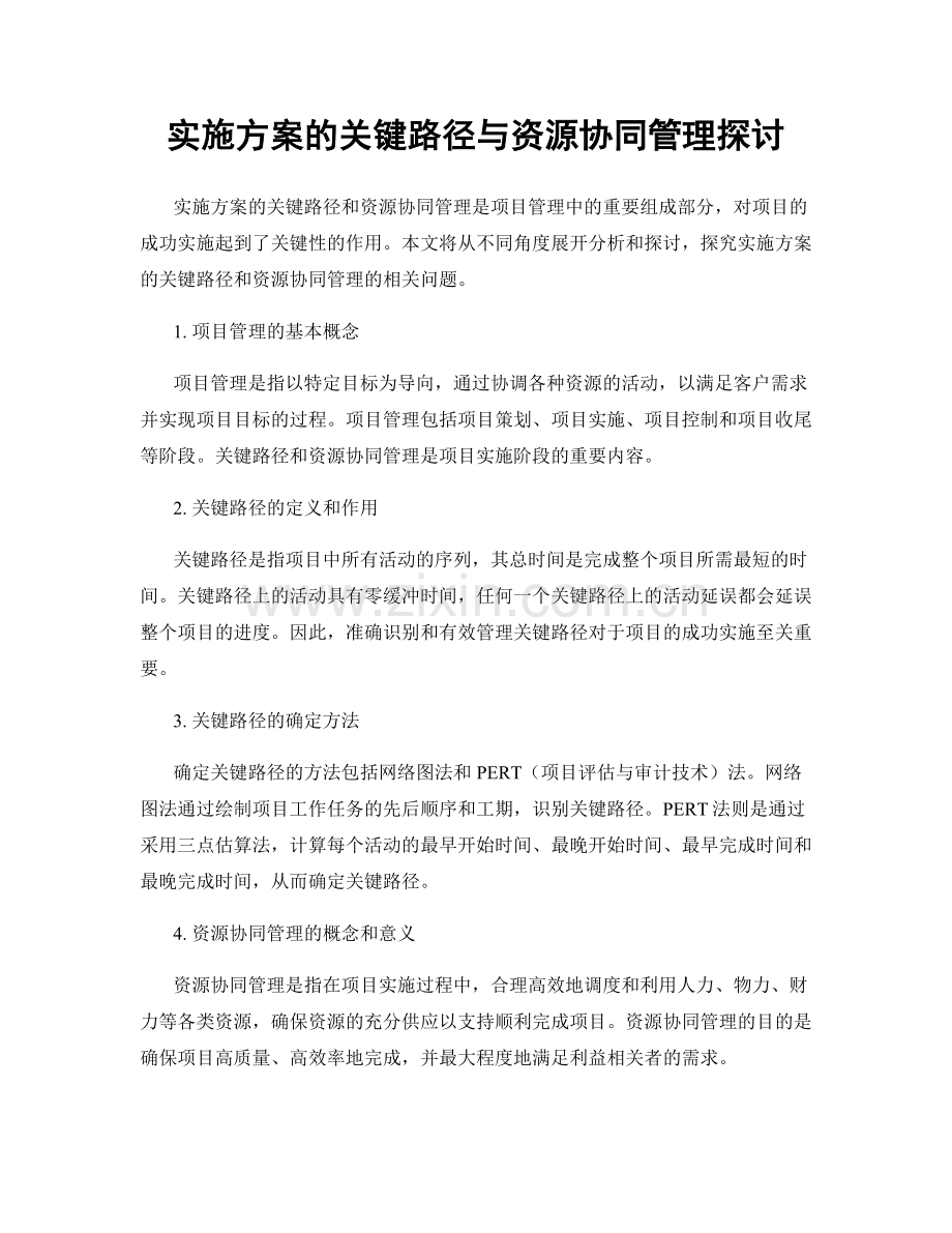 实施方案的关键路径与资源协同管理探讨.docx_第1页