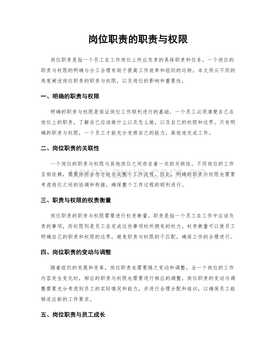 岗位职责的职责与权限.docx_第1页