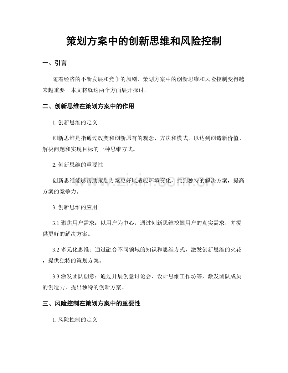 策划方案中的创新思维和风险控制.docx_第1页