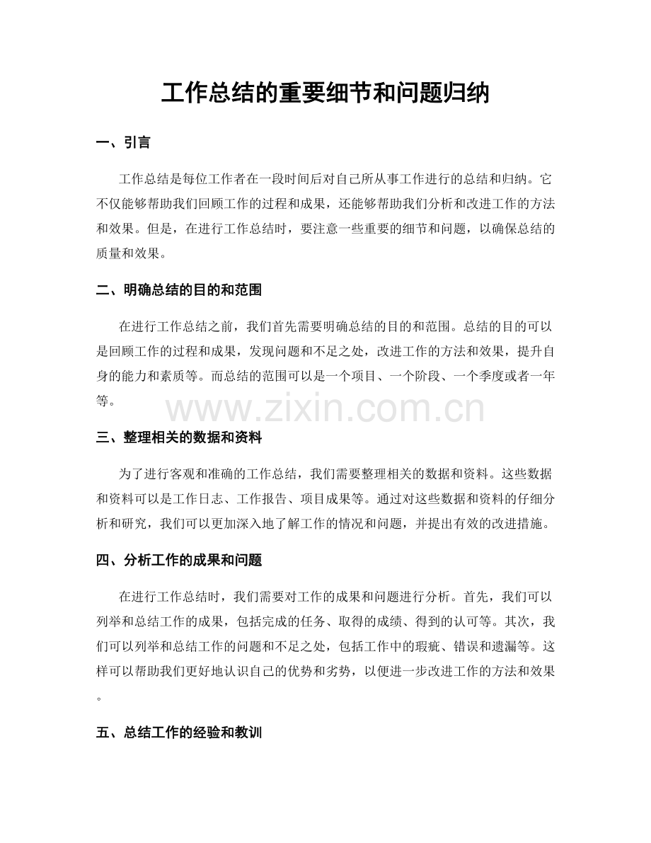 工作总结的重要细节和问题归纳.docx_第1页