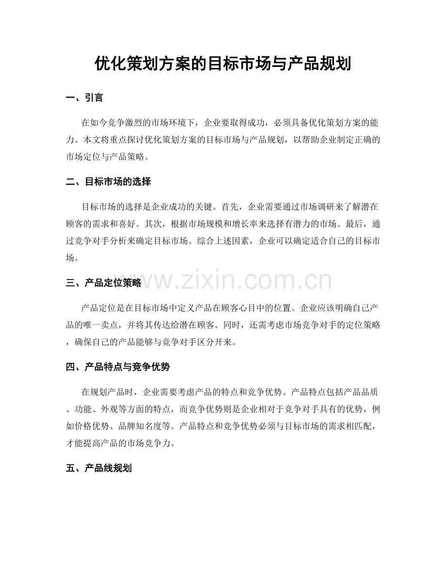 优化策划方案的目标市场与产品规划.docx_第1页