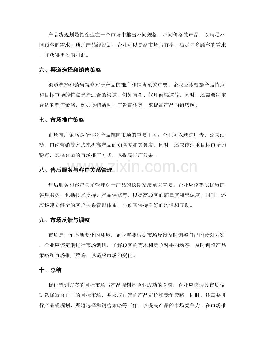 优化策划方案的目标市场与产品规划.docx_第2页