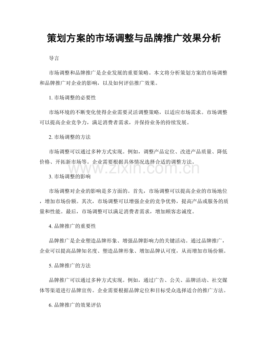 策划方案的市场调整与品牌推广效果分析.docx_第1页
