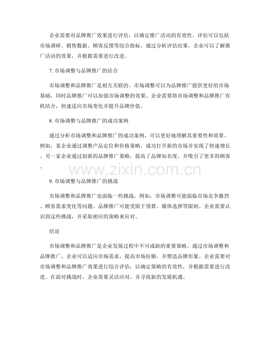 策划方案的市场调整与品牌推广效果分析.docx_第2页