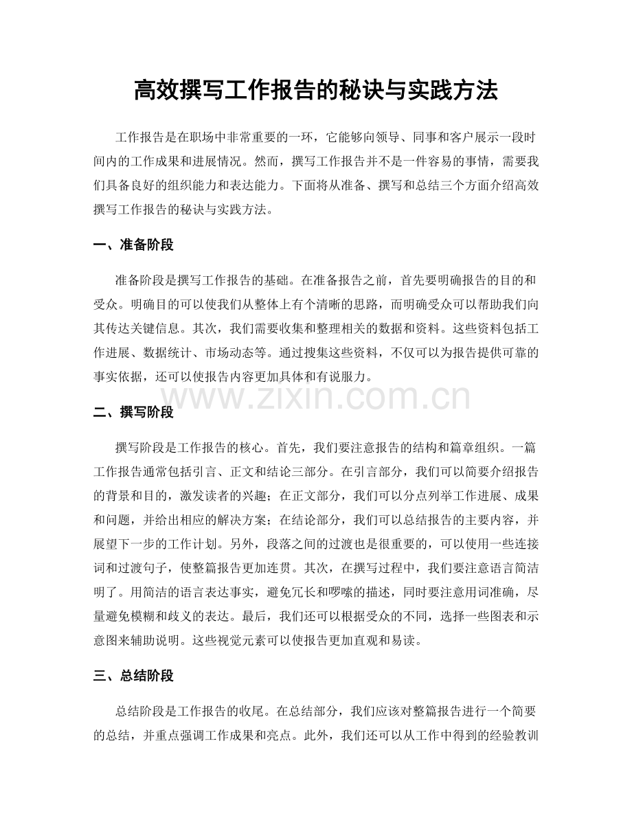 高效撰写工作报告的秘诀与实践方法.docx_第1页