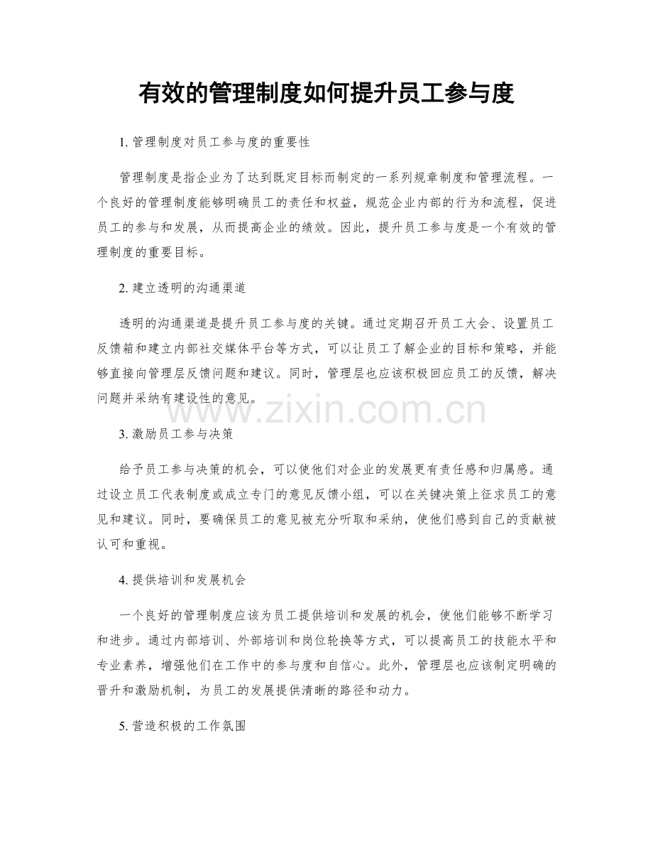 有效的管理制度如何提升员工参与度.docx_第1页