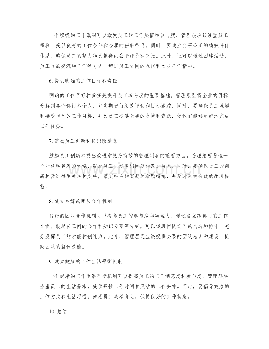 有效的管理制度如何提升员工参与度.docx_第2页