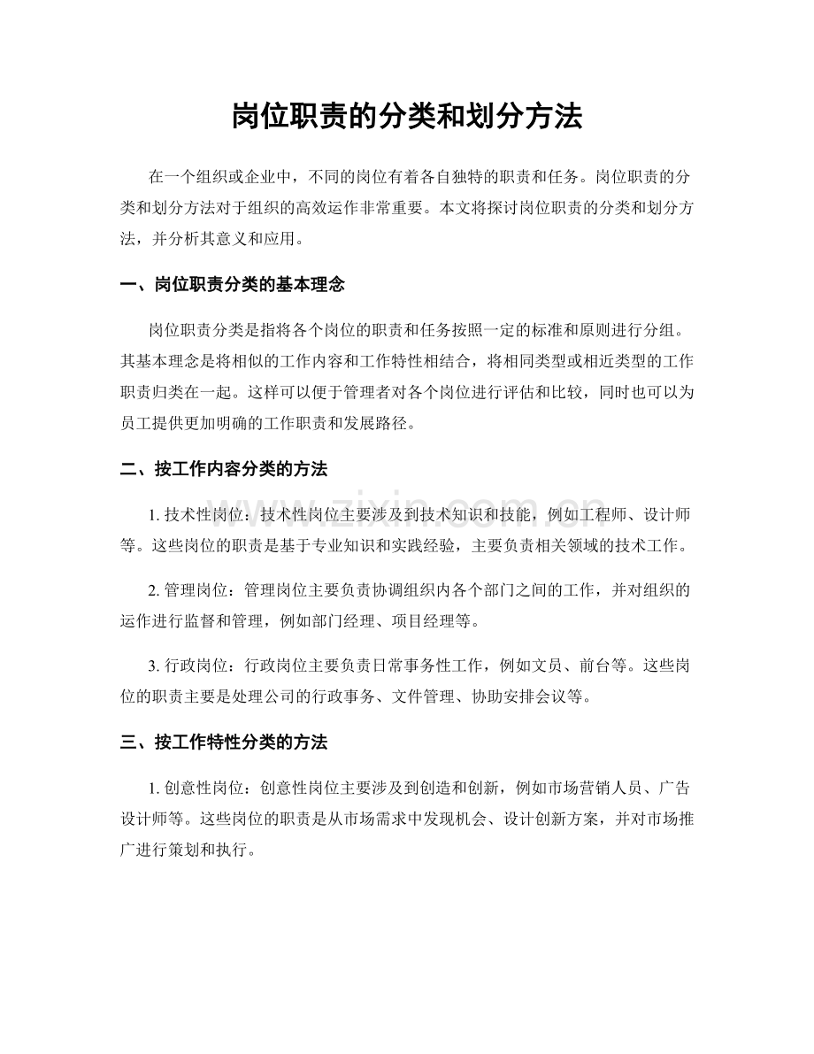 岗位职责的分类和划分方法.docx_第1页