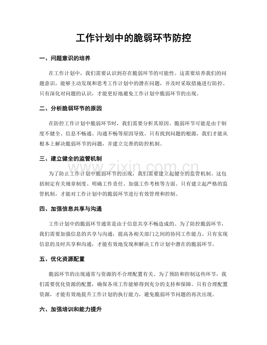 工作计划中的脆弱环节防控.docx_第1页
