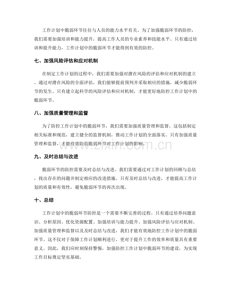 工作计划中的脆弱环节防控.docx_第2页