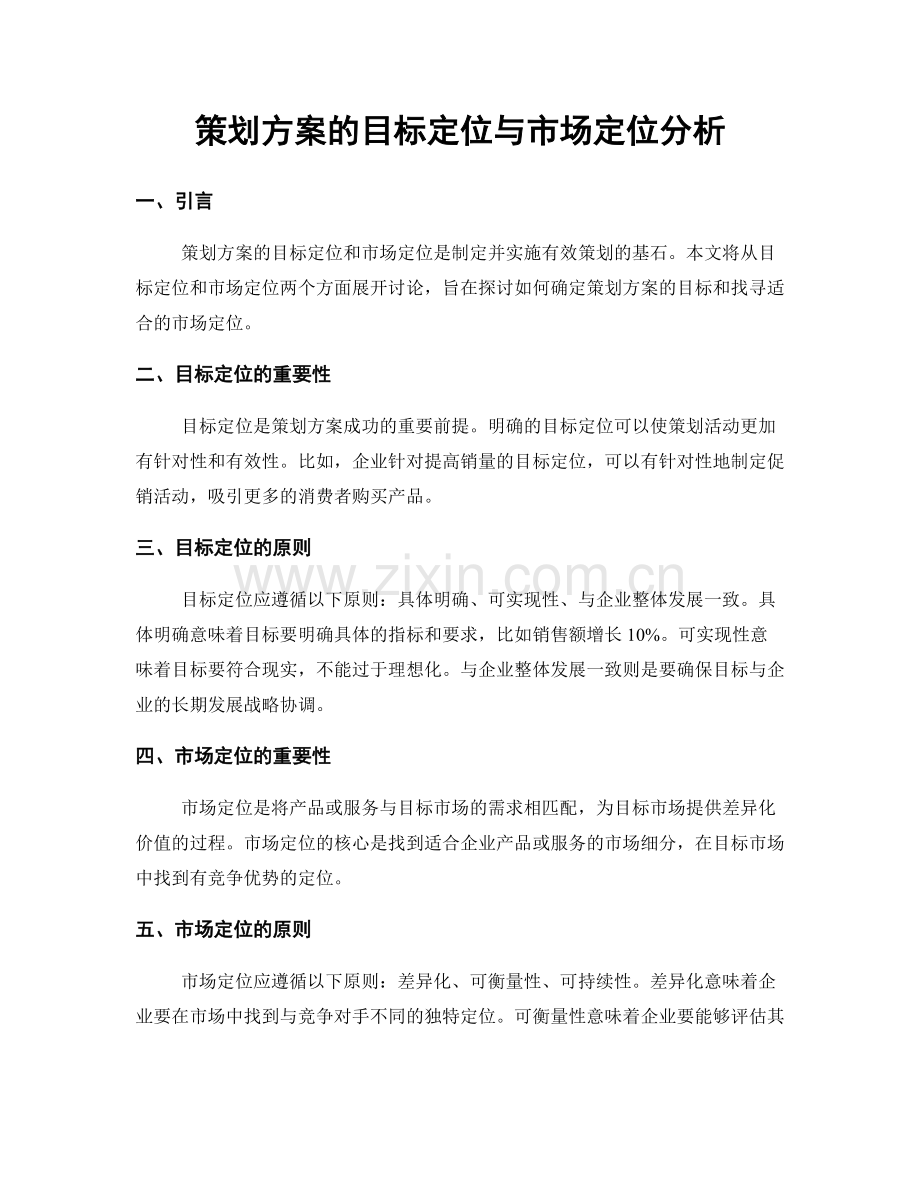 策划方案的目标定位与市场定位分析.docx_第1页