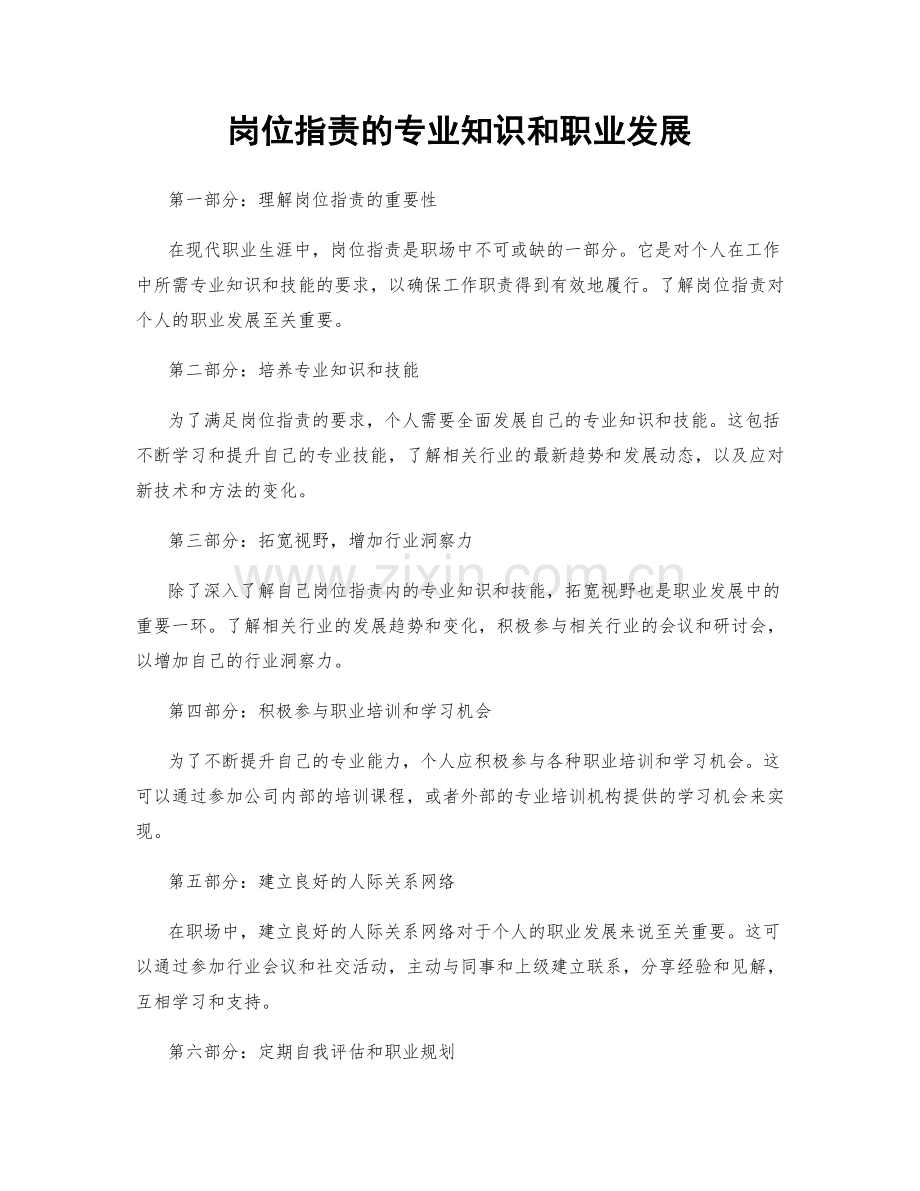 岗位职责的专业知识和职业发展.docx_第1页