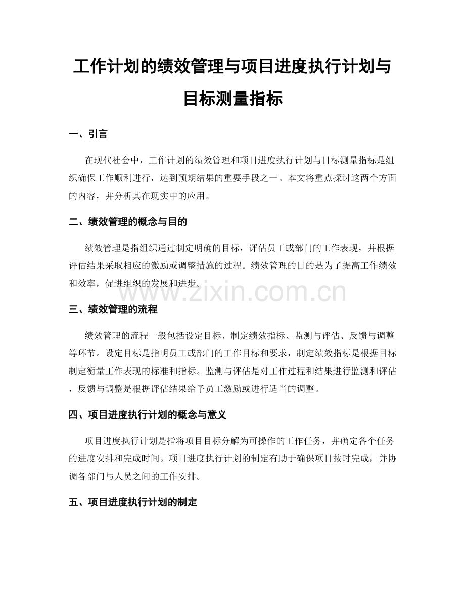 工作计划的绩效管理与项目进度执行计划与目标测量指标.docx_第1页